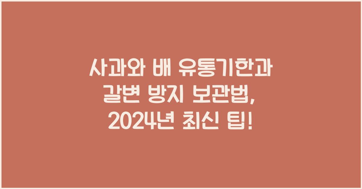 사과와 배 유통기한과 갈변 방지 보관법