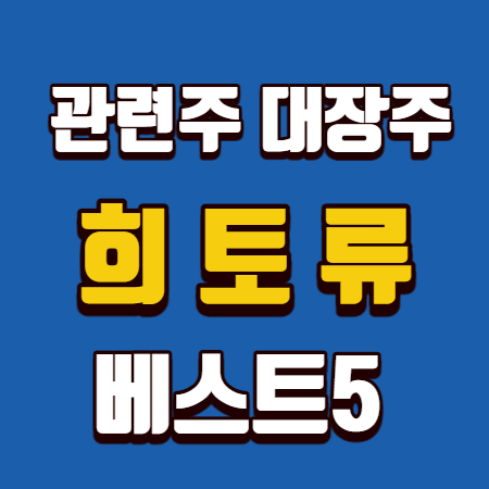  희토류 관련주 대장주 베스트5