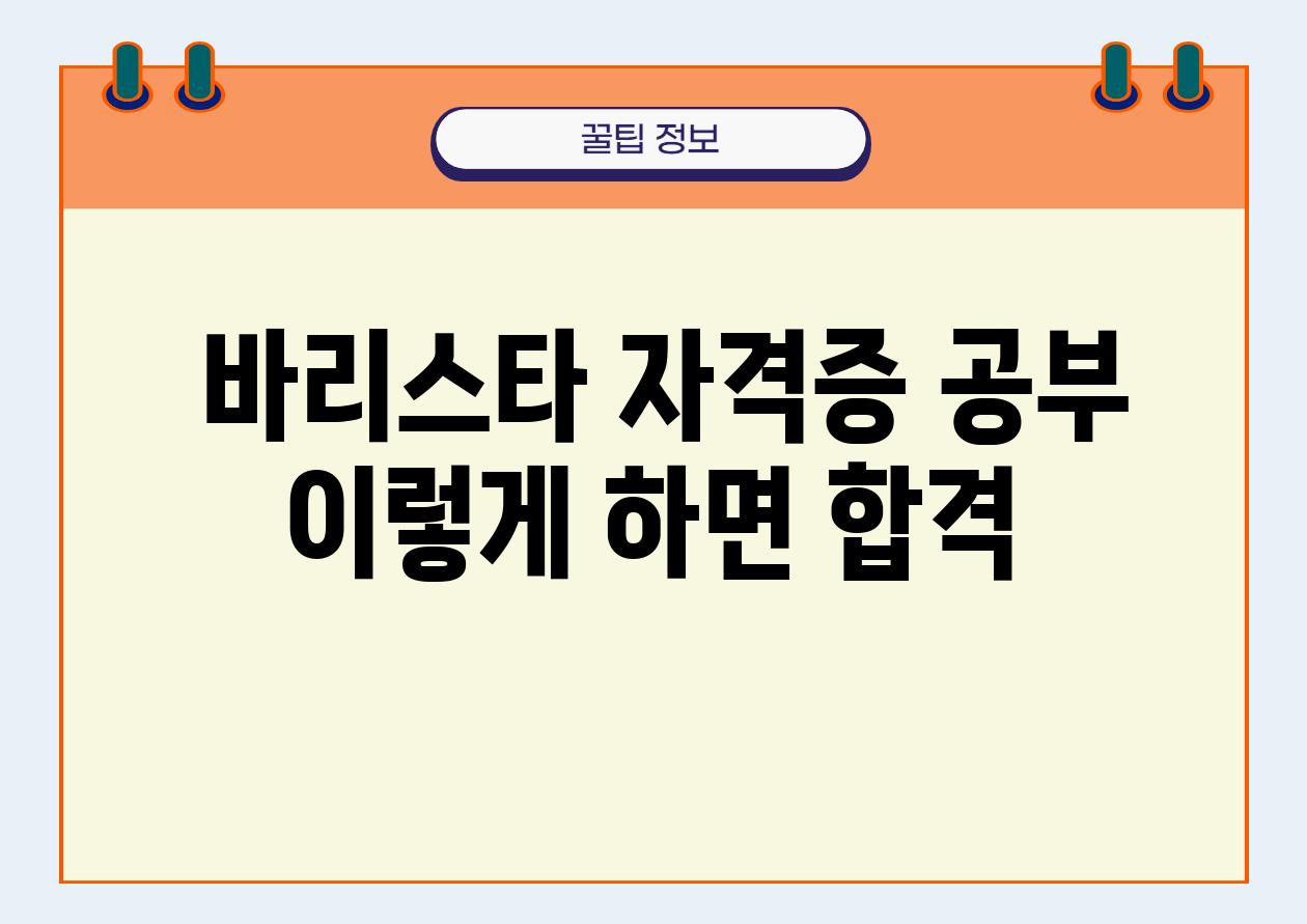  바리스타 자격증 공부 이렇게 하면 합격