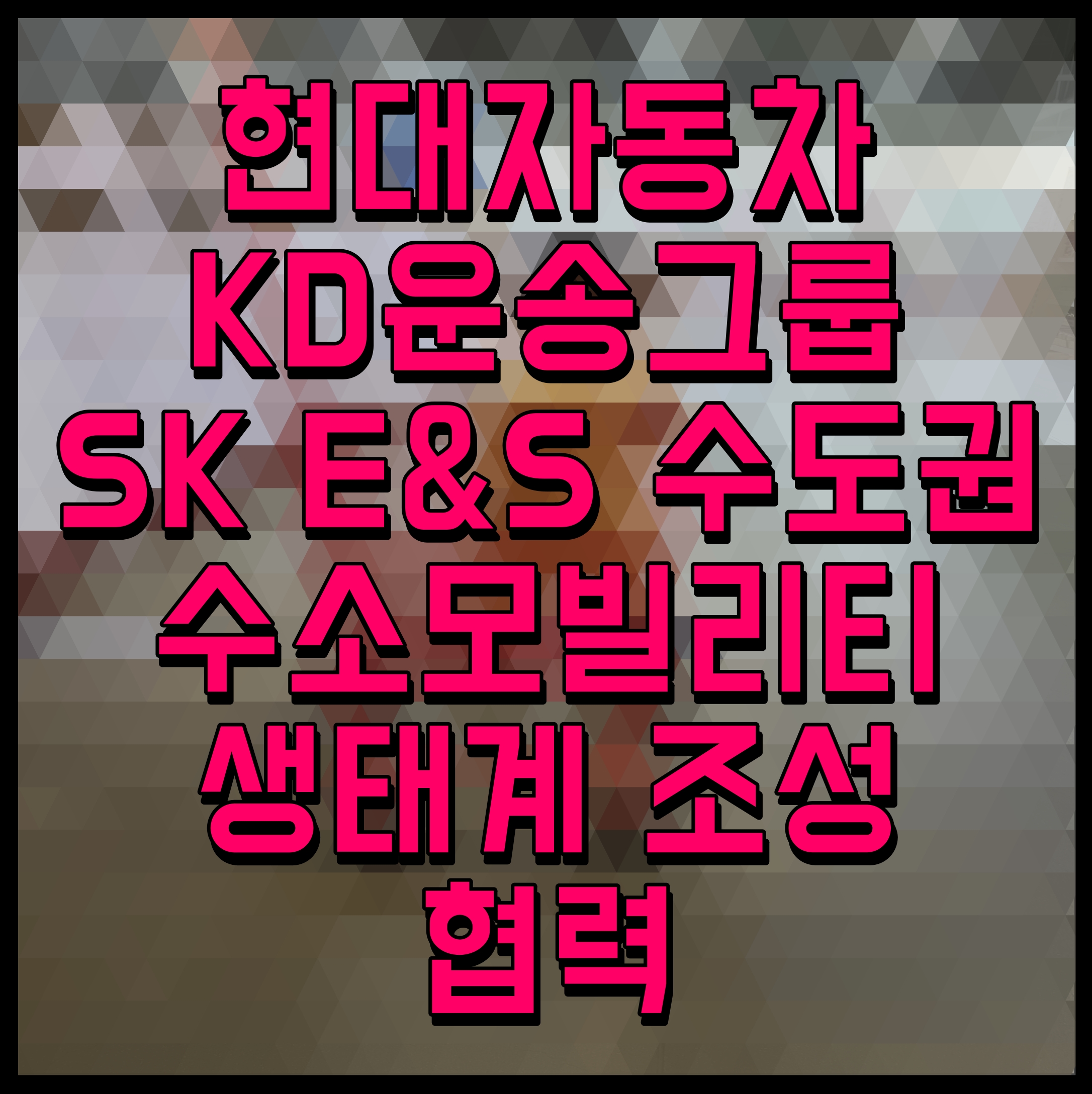  현대자동차 KD운송그룹 SK E&S 수도권 수소모빌리티 생태계 조성 협력