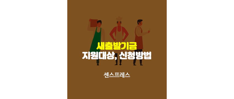  새출발기금 나도 받을 수 있을까? 대상자/ 신청방법 알아보기