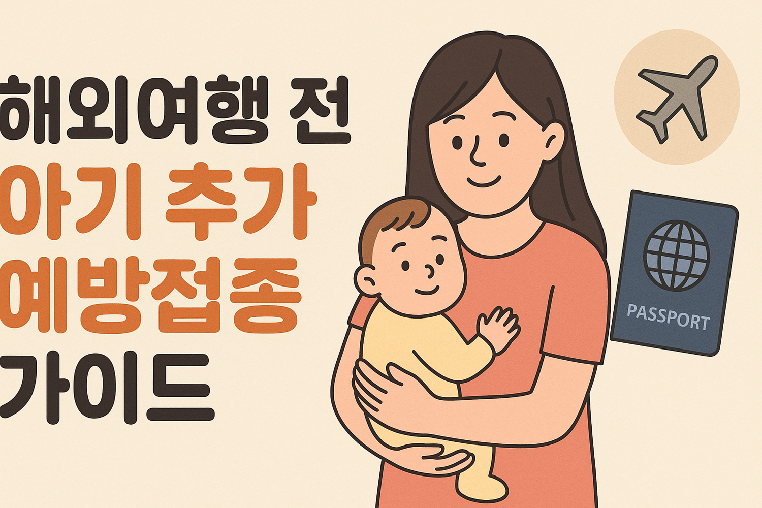 해외여행 전 아기 추가 예방접종 가이드