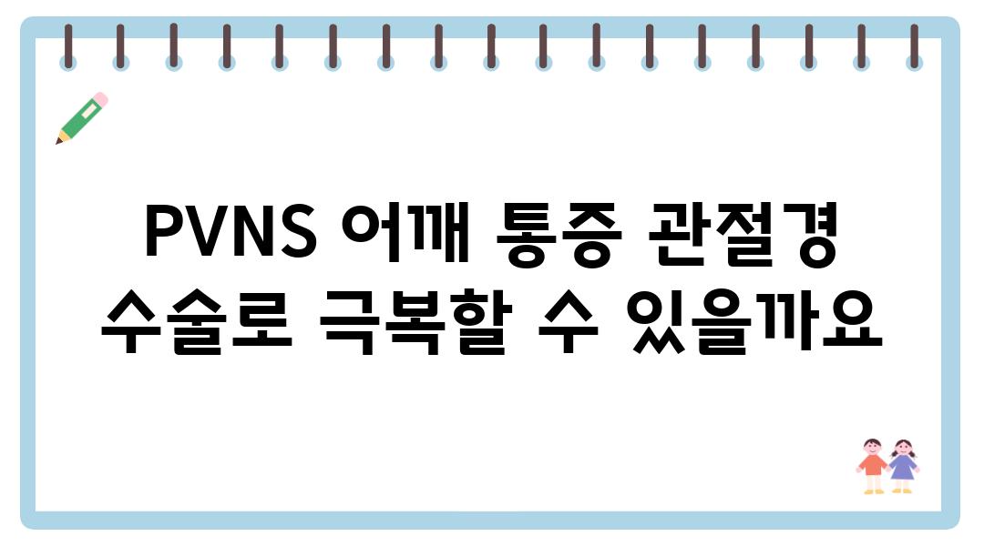 PVNS 어깨 통증 관절경 수술로 극복할 수 있을까요