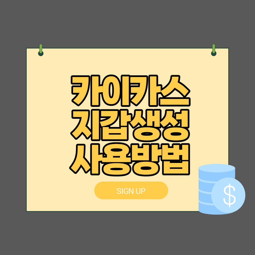  카이카스(kaikas)지갑 만드는 방법 및 사용방법