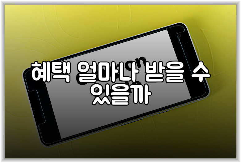 혜택 얼마나 받을 수 있을까