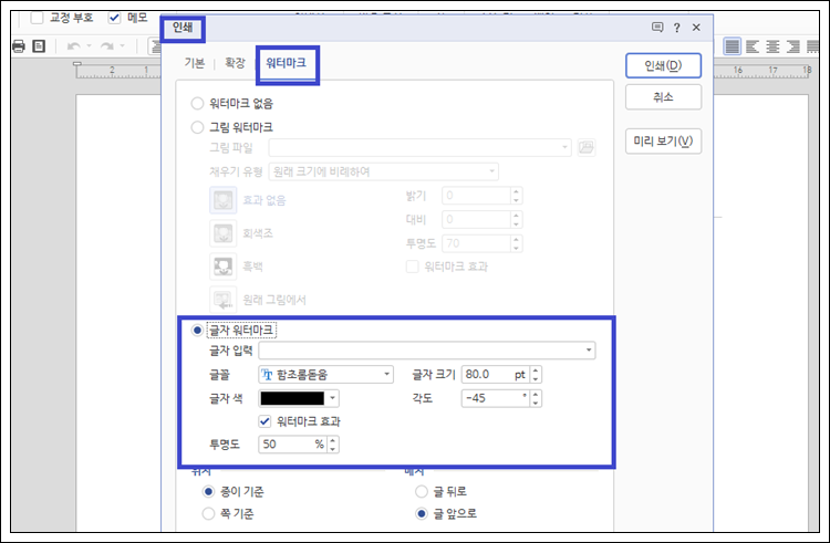 한글 워터마크 글자로 설정하기