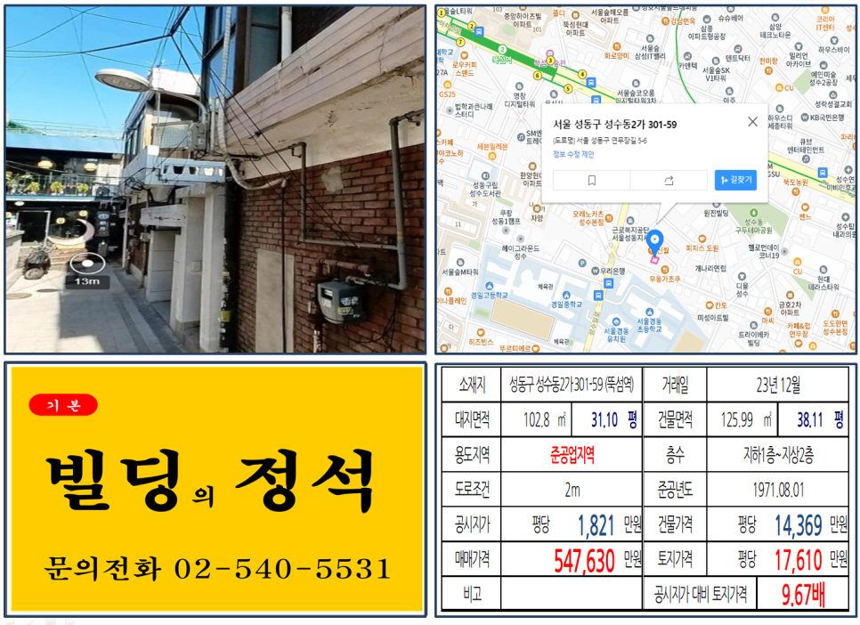 성동구 성수동2가 301-59번지 건물이 2023년 12월 매매 되었습니다.