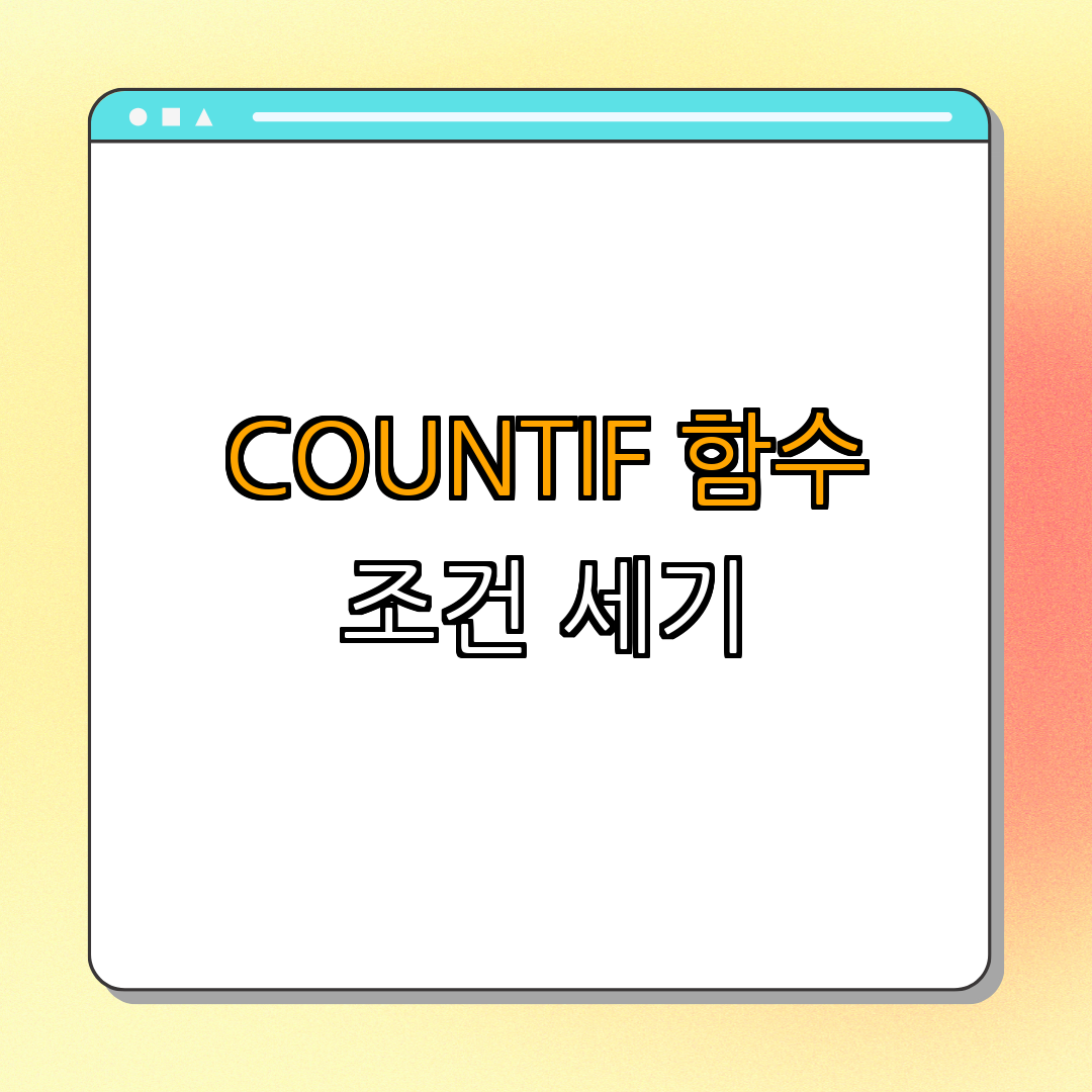 엑셀 COUNTIF 함수로 조건에 맞는 셀 개수 세기 | 실습 예시 | 활용 팁 | 오류 해결 | 데이터 분석 | 총정리