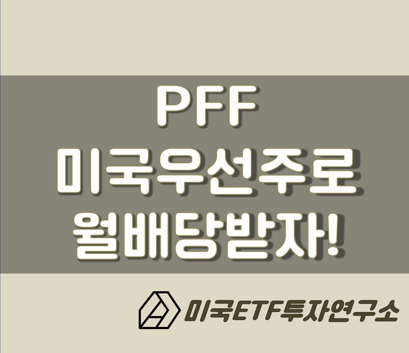  PFF ETF, 미국우선주ETF로 월배당 받자!
