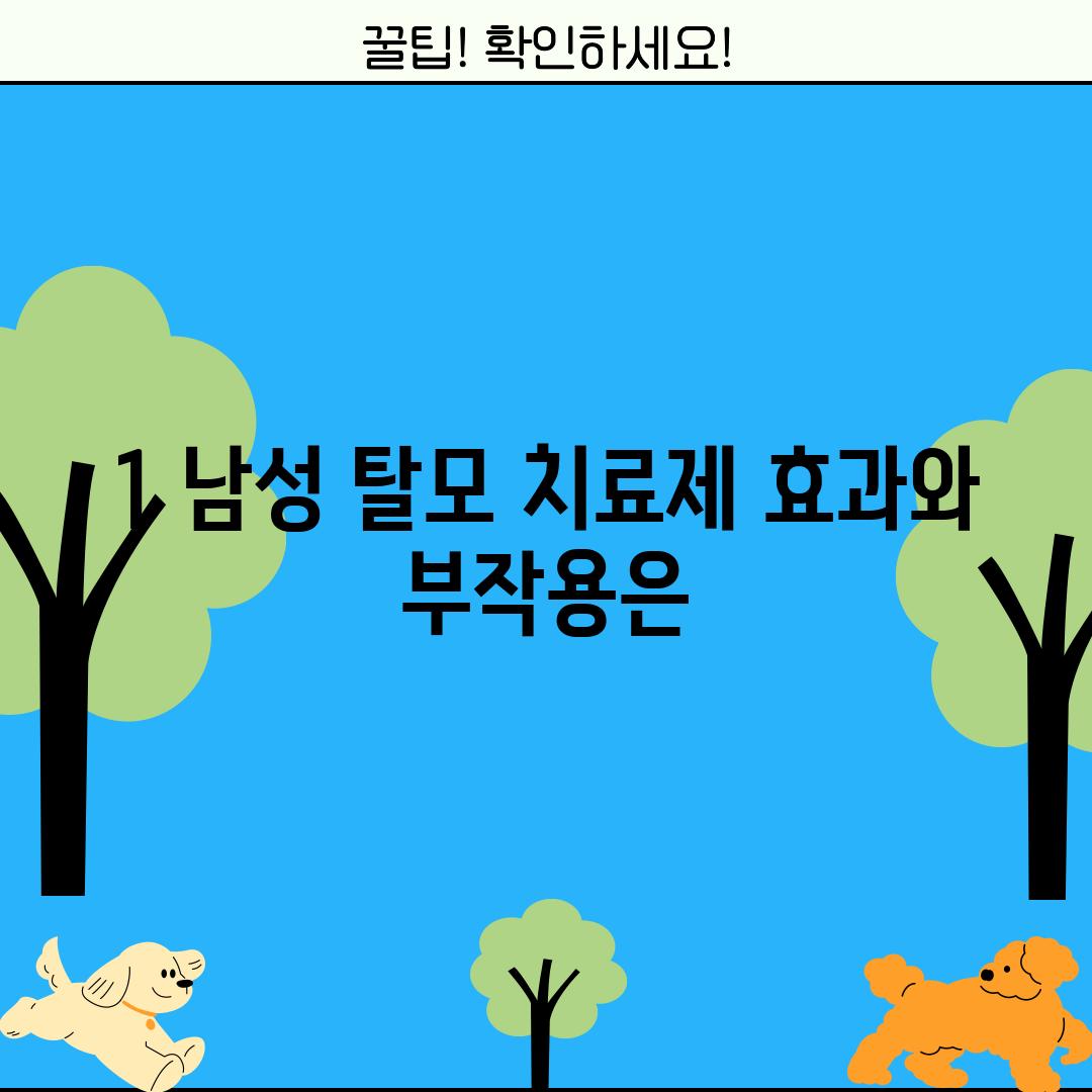 1. 남성 탈모 치료제: 효과와 부작용은?