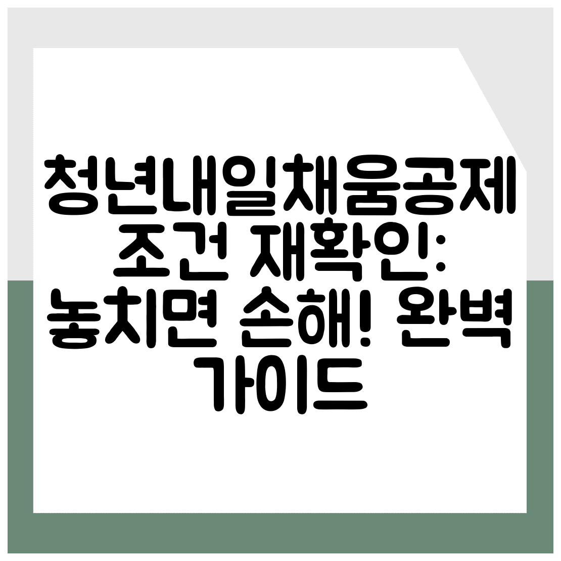 청년내일채움공제 조건 재확인 놓치면 손해! 완벽 가이드