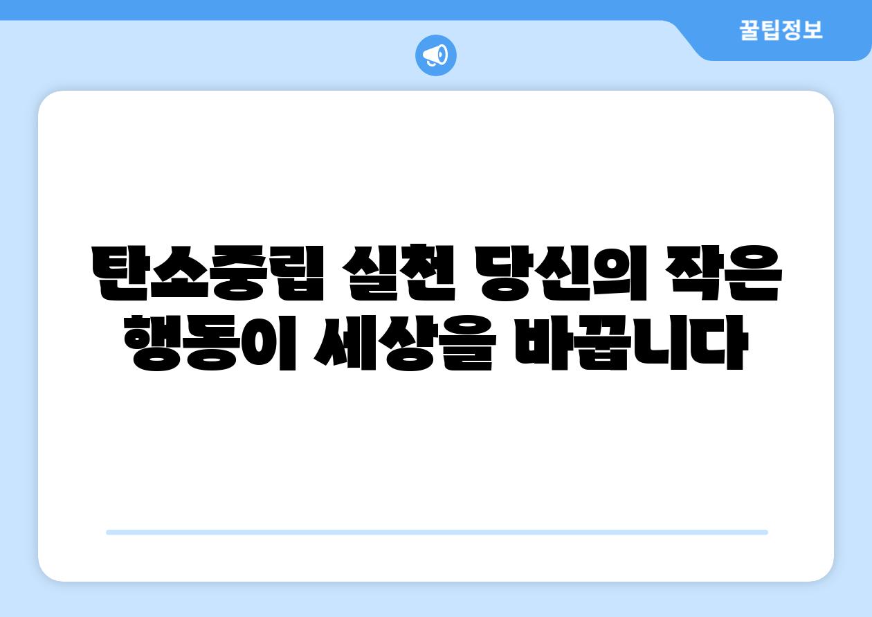 탄소중립 실천 당신의 작은 행동이 세상을 바꿉니다