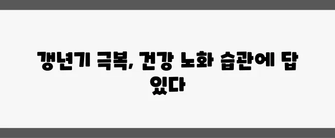 4050 여성 갱년기 극복 건강한 노화를 위한 습관이 중요합니다