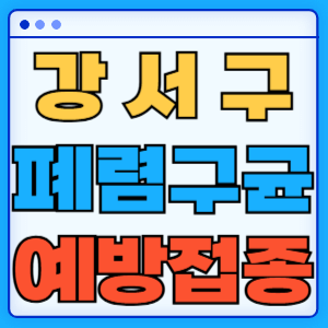 부산 강서구 폐렴구균 백신 무료 예방접종 비용지원 가격 신청방법 대상자 간격 13가 15가 20가 23가