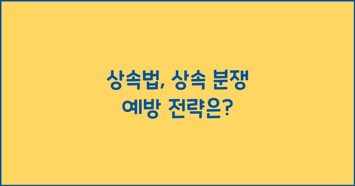 상속법: 상속 분쟁을 예방하는 법적 조치