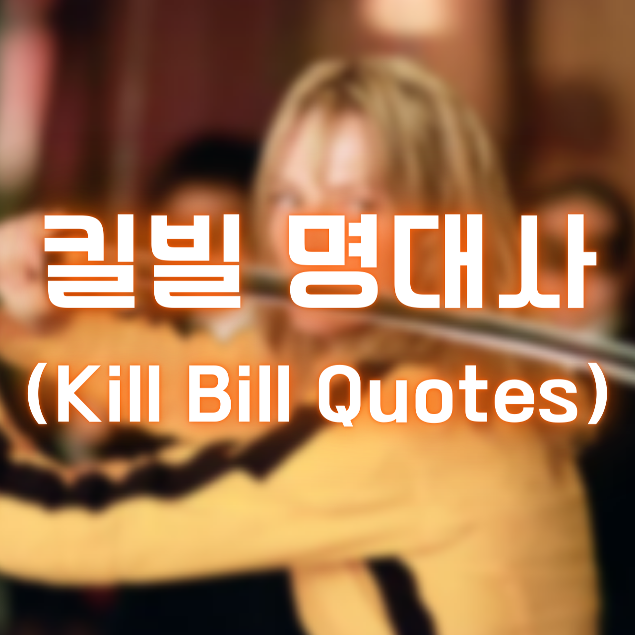 영화 킬빌 명대사 (Kill Bill Quotes)