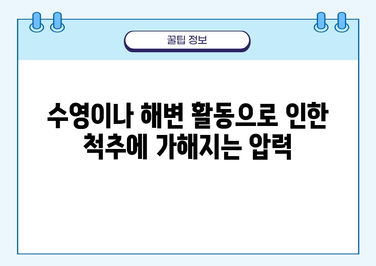 수영이나 해변 활동으로 인한 척추에 가해지는 압력