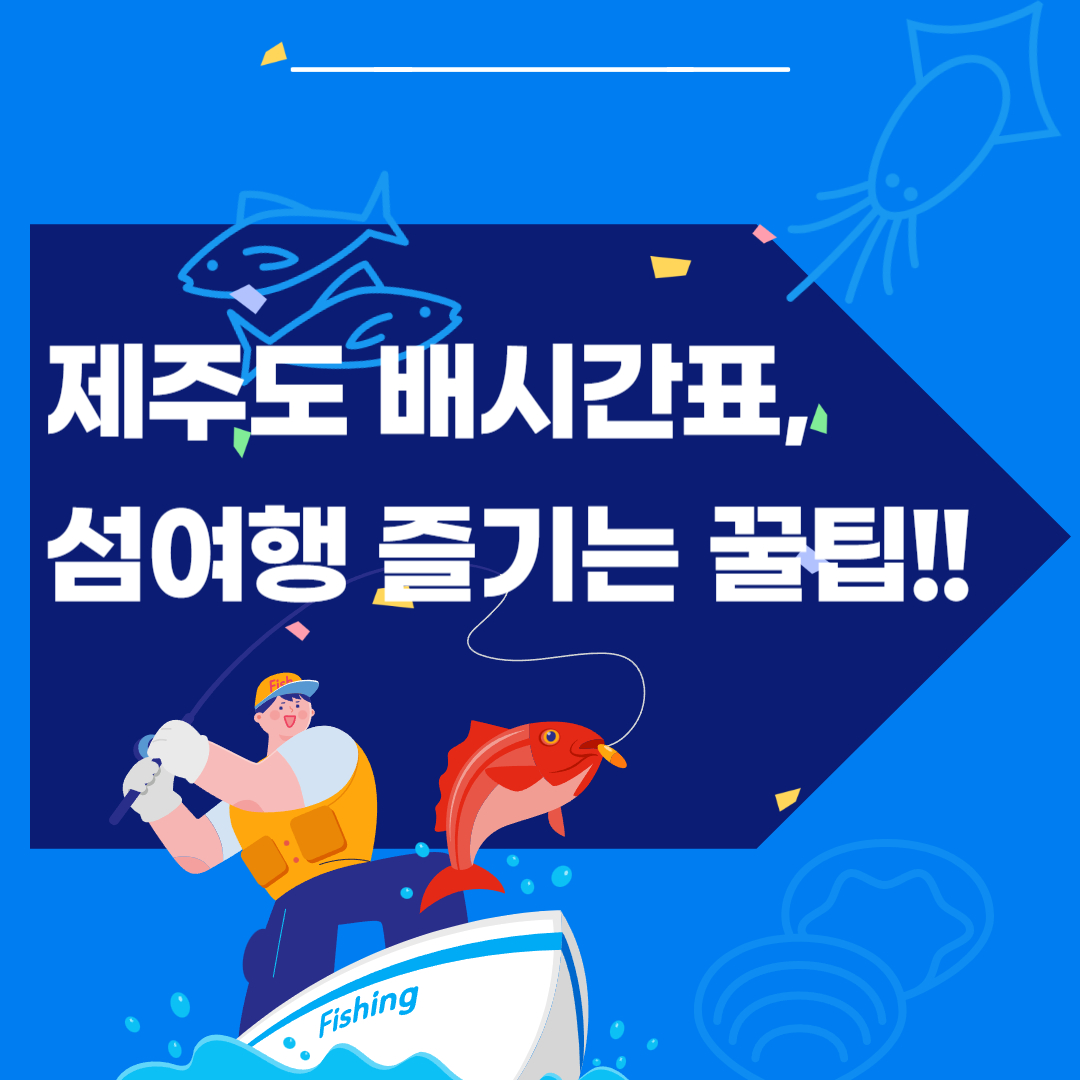 제주도 배타고 가는 방법, 제주도 배편 예약, 차량요금 빠르게 확인!!