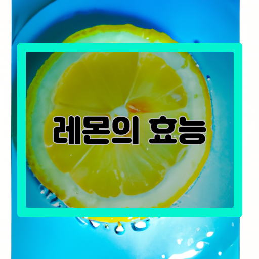 레몬-효능-비타민-보충제
