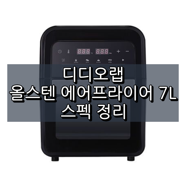 디디오랩 올스텐 에어프라이어 7L