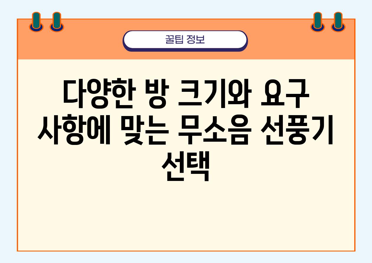 다양한 방 크기와 요구 사항에 맞는 무소음 선풍기 선택