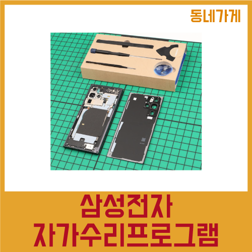 갤럭시 자가 수리 도구와 갤럭시 S22 울트라 제품 사진