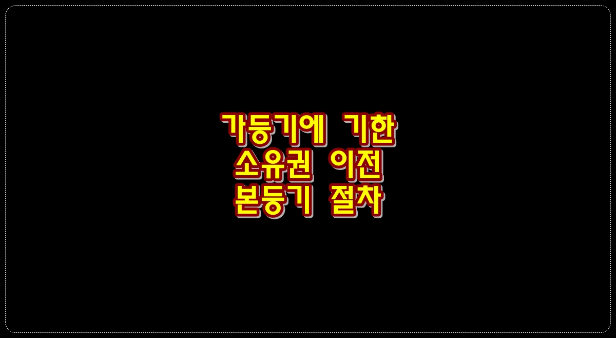 가등기에-기한-소유권-이전