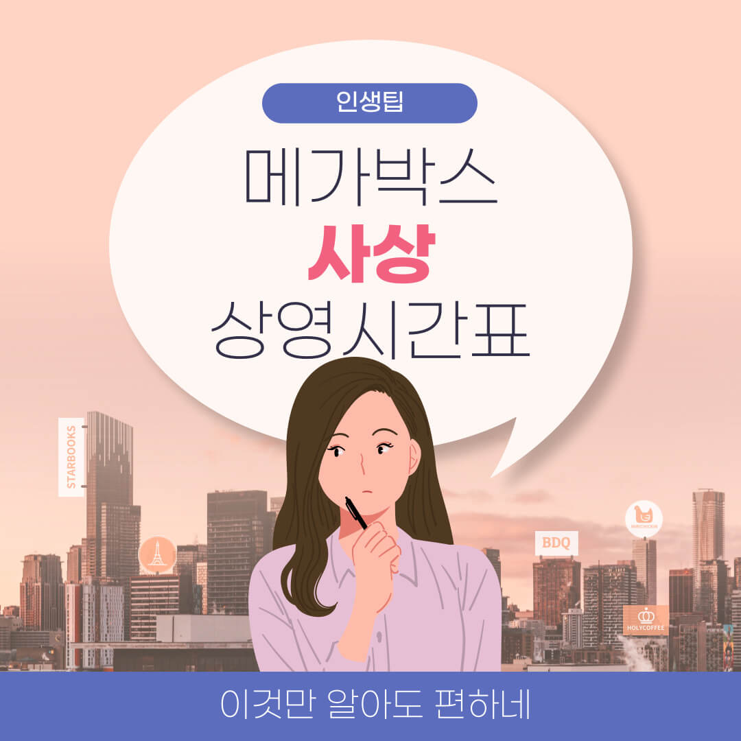 메가박스 사상 상영시간표 예매방법 주차장 메가박스 사상 상영시간표 예매방법 주차장