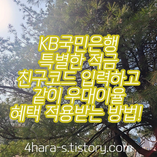 -국민은행-특별한-적금-친구-추천-이미지-