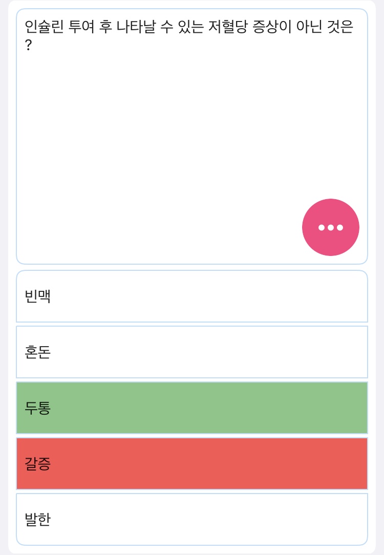  (간호조무사 오답노트) 인슐린 투여 후 나타날 수 있는 저혈당 증상이 아닌 것은?