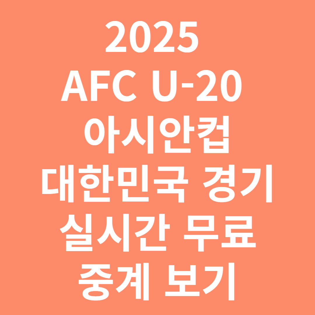 2025 AFC U-20 아시안컵, 대한민국 경기 실시간 무료 중계 보기