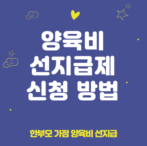 양육비 선지급제 자격 조건