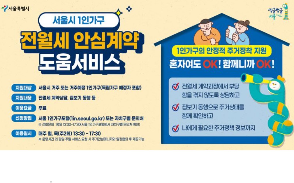  1인가구 전월세 안심계약 도움 서비스