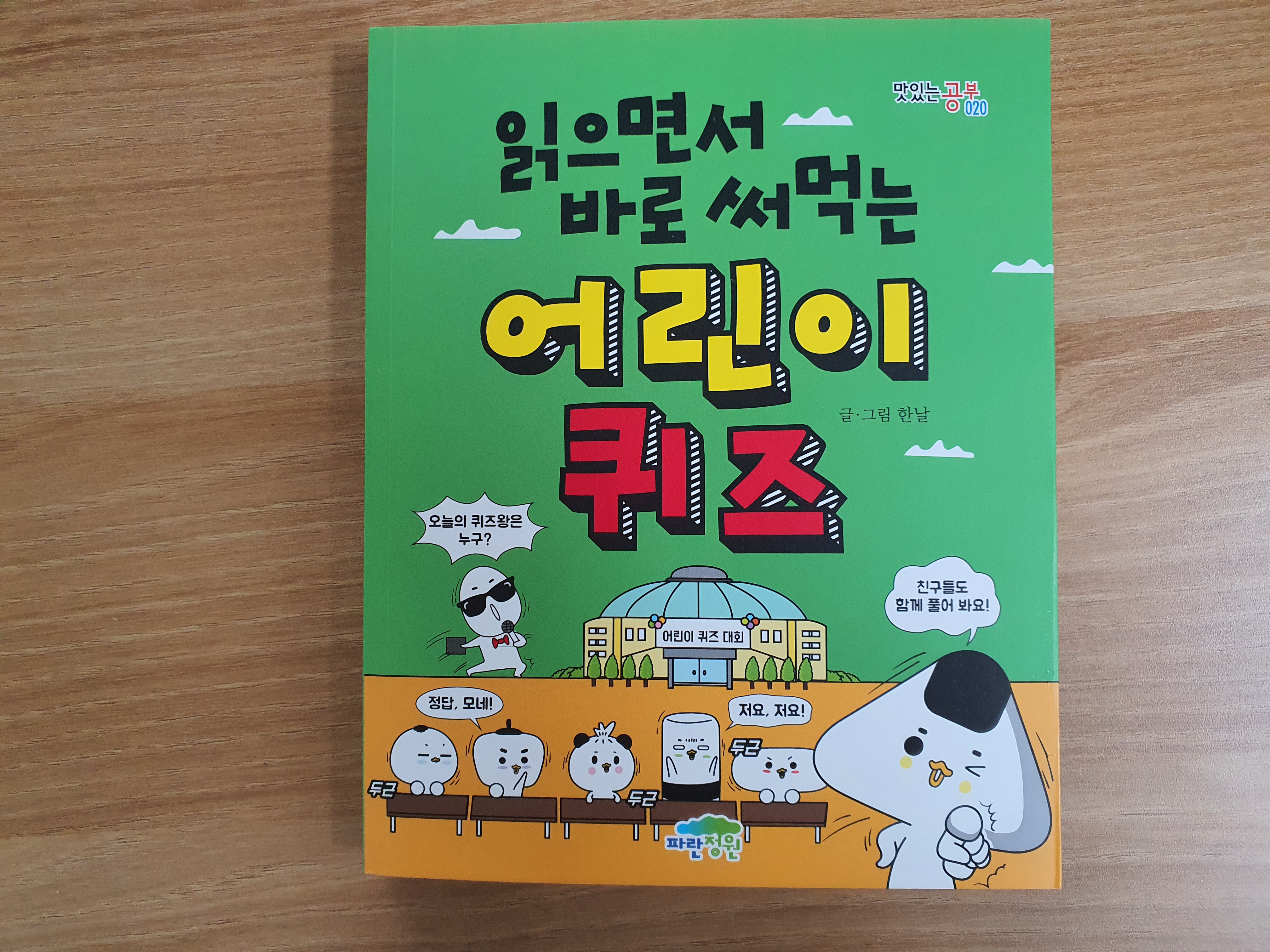  읽으면서 바로 써먹는 어린이퀴즈 아이가 집중하는 맛있는공부