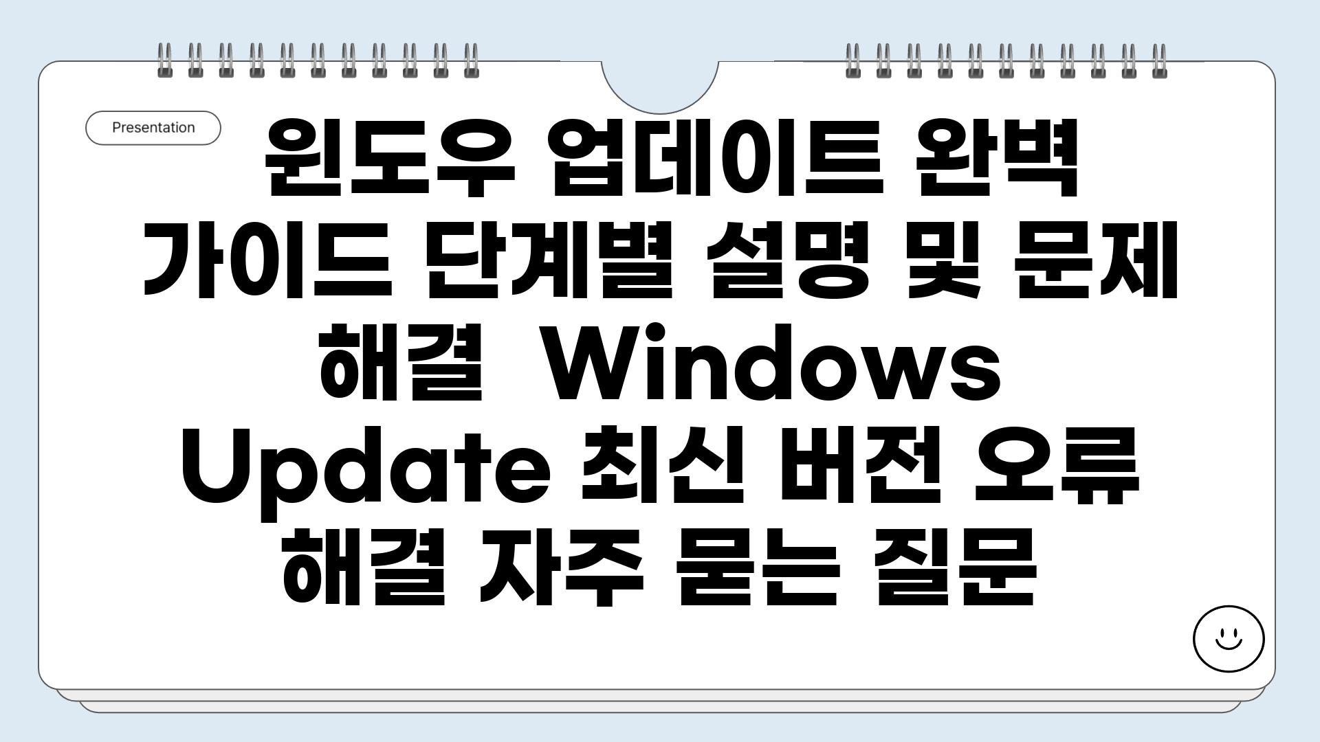  윈도우 업데이트 완벽 가이드 단계별 설명 및 문제 해결  Windows Update 최신 버전 오류 해결 자주 묻는 질문