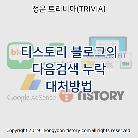  티스토리 블로그의 다음검색 누락 대처방법