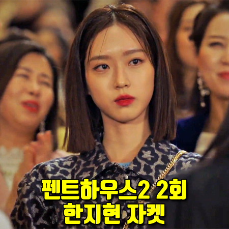  펜트하우스2 2회 한지현 자켓 :: 앤디아더 블랙 플라워 트러커 자켓 : 주석경 패션