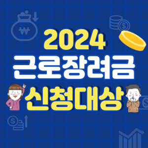 2024-근로장려금-신청-대상-썸네일