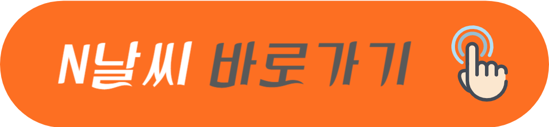 2024년 5월 10일 11일 12일 13일 14일 15일(부처님오신날) 16일 17일 18일 19일 날씨 일기예보 보기