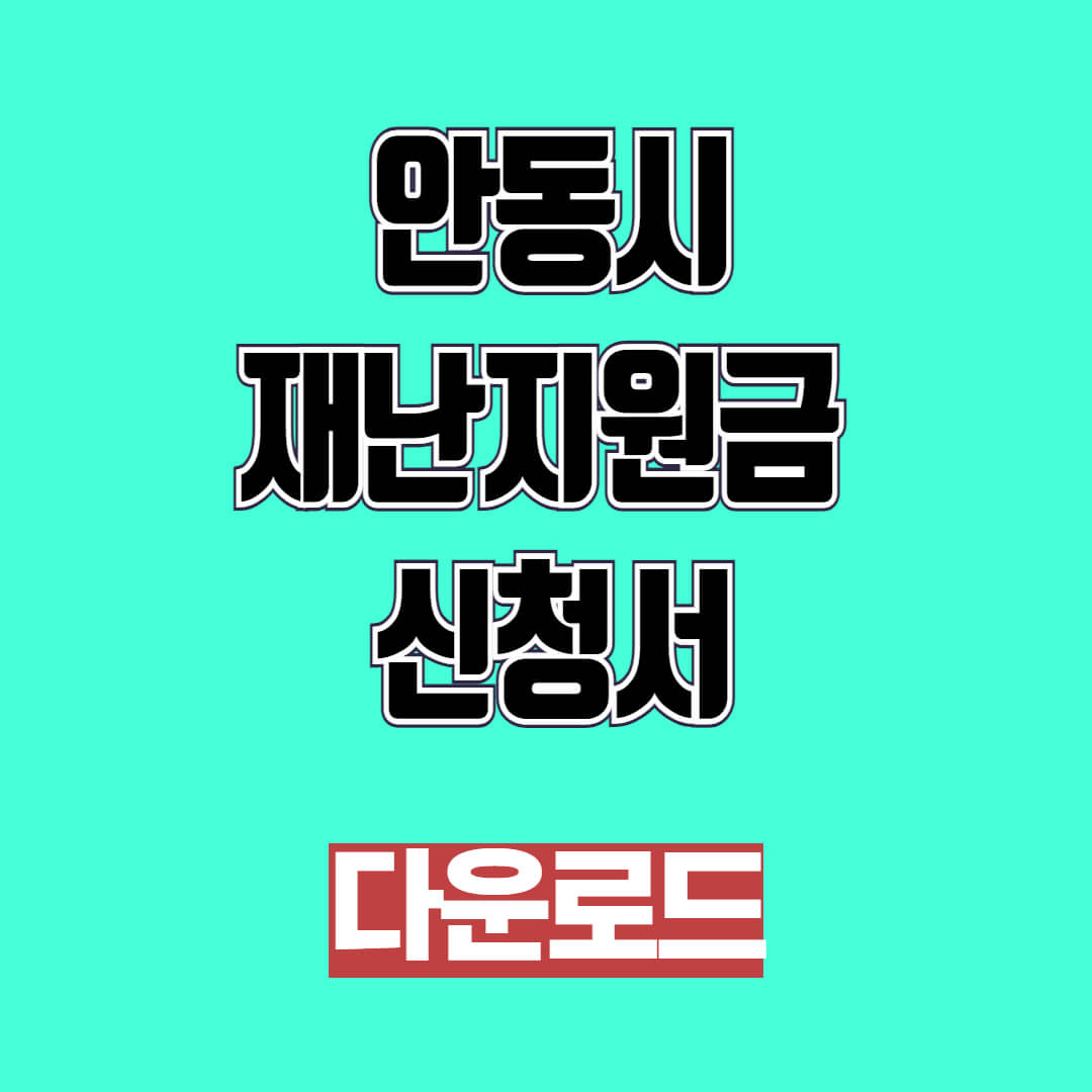 안동시 산불 긴급 재난지원금 30만원 신청서 다운로드
