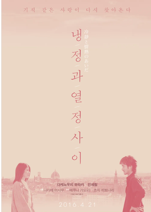  영화 "냉정과 열정 사이" 리뷰 : 사랑과 상실의 교차점
