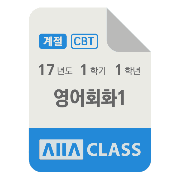 0-썸네일-영어회화1-기말-17-1-1