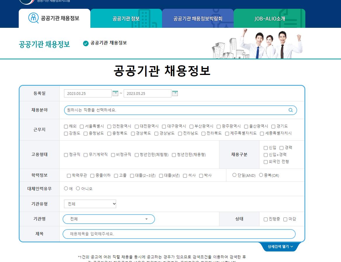 잡알리오-공공기관-채용정보