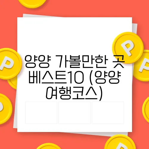양양 가볼만한 곳 베스트10 (양양 여행코스)