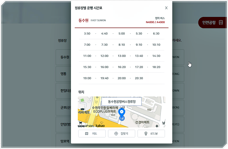 동수원 공항버스 시간표 및 요금(김포공항, 인천공항) 동수원 공항버스 시간표 및 요금(김포공항, 인천공항)