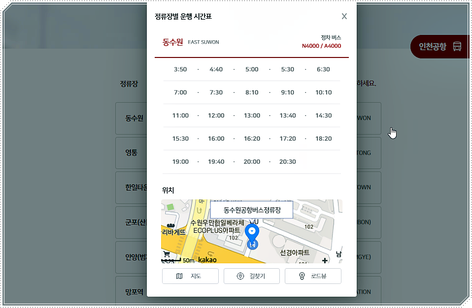 동수원 → 인천공항 시간표