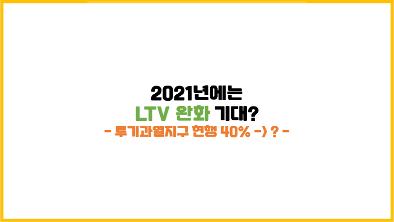  [부동산 금융] 잠시동안 희망에 찼었던 LTV 완화 소식(금융위 해명보도 포함)
