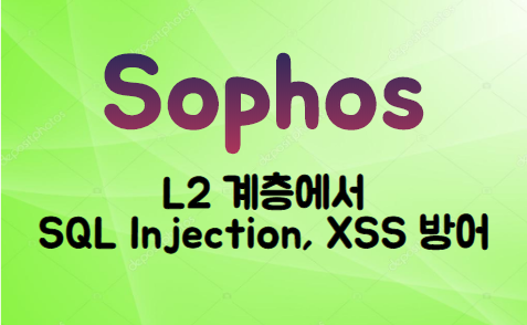  [UTM]  SOPHOS 9.0 Layer 2계층에서 Web Application Firewall 적용