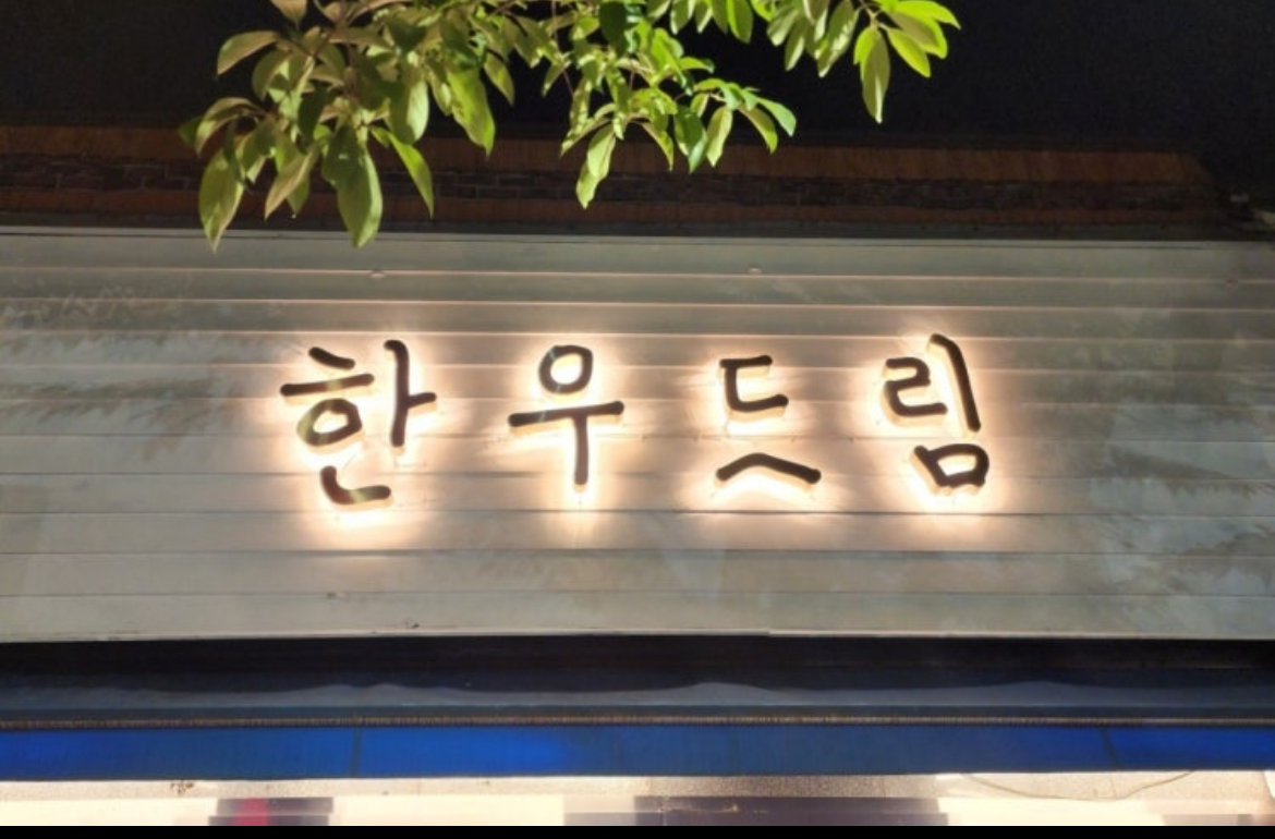 생생한우 사진 6