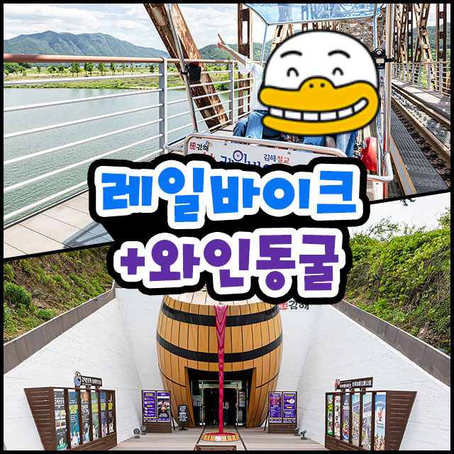 김해 낙동강 레일 파크와 와인 동굴 이미지